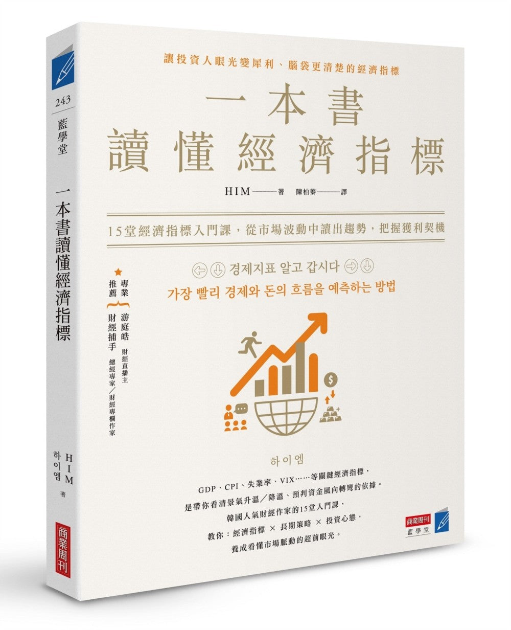 Book cover of 一本书读懂经济指标:12堂经济指标入门课,从市场波动中读出趋势,把握获利契机 by HIM