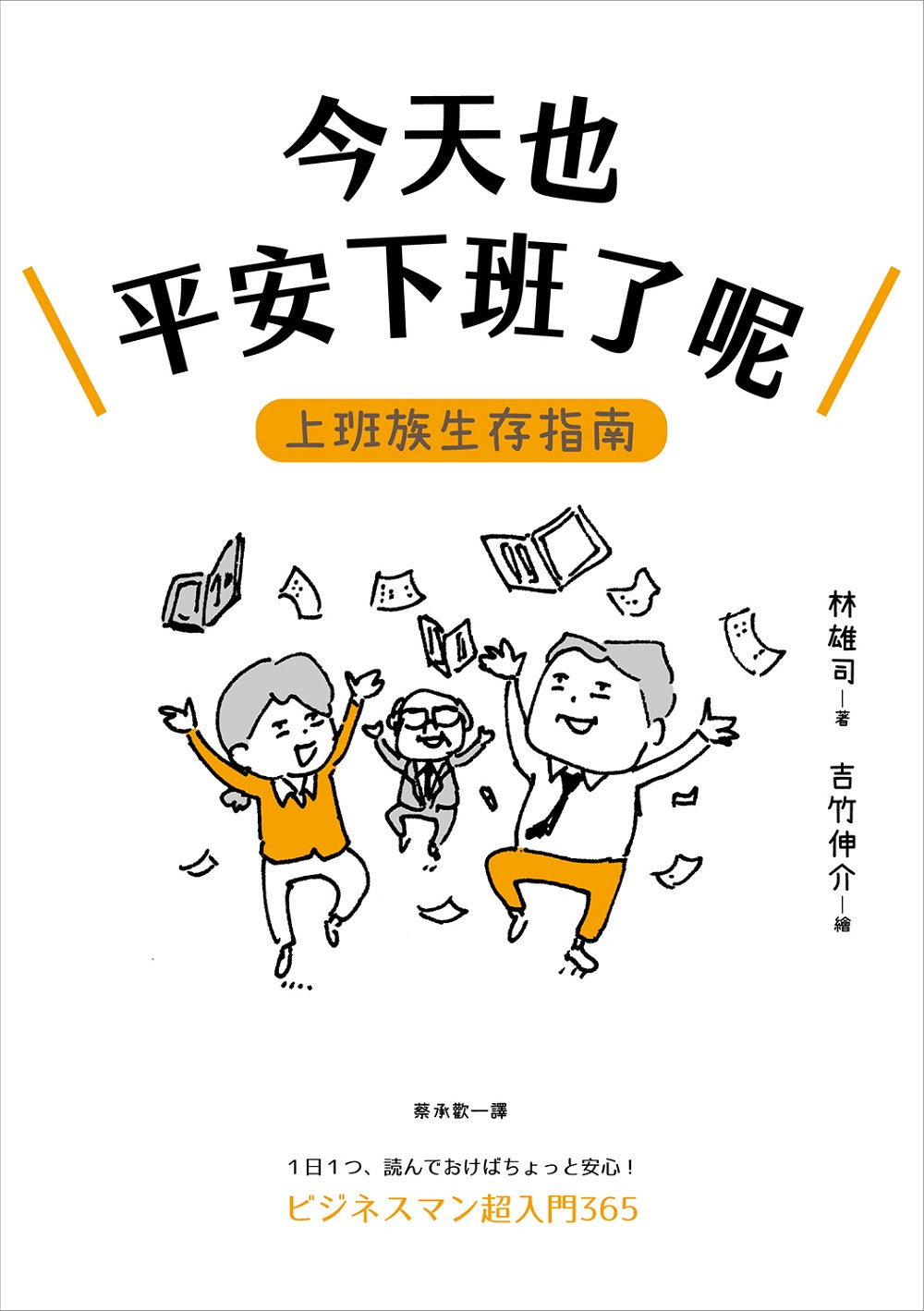 Book cover of 今天也平安下班了呢:上班族生存指南 by 林 雄司, 林雄司, Shinsuke Yoshitake, 吉竹伸介, 蔡承歡 (Trans.)