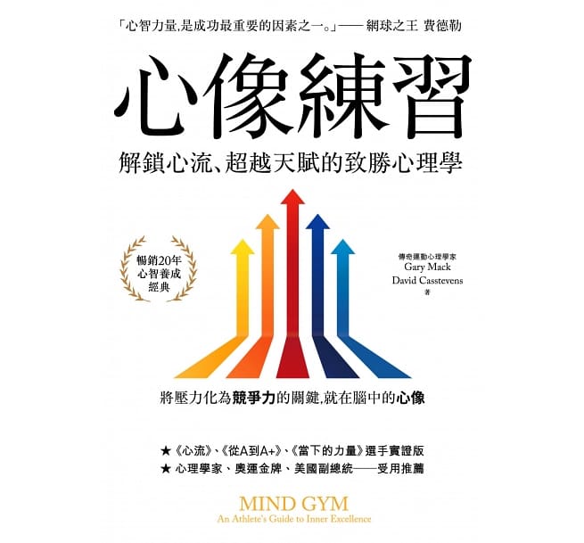 Book cover of 心像練習:解鎖心流、超越天賦的致勝心理學 by 盖瑞.麦克, 大卫.卡斯蒂芬斯
