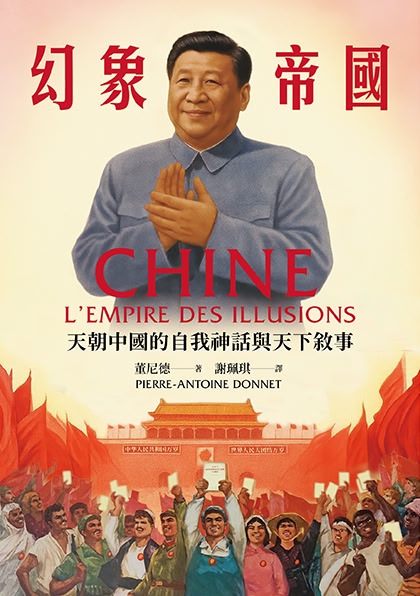 Book cover of 幻象帝國:天朝中國的自我神話與天下敘事 by Pierre-Antoine Donnet, 董尼德, 謝珮琪 (Trans.)