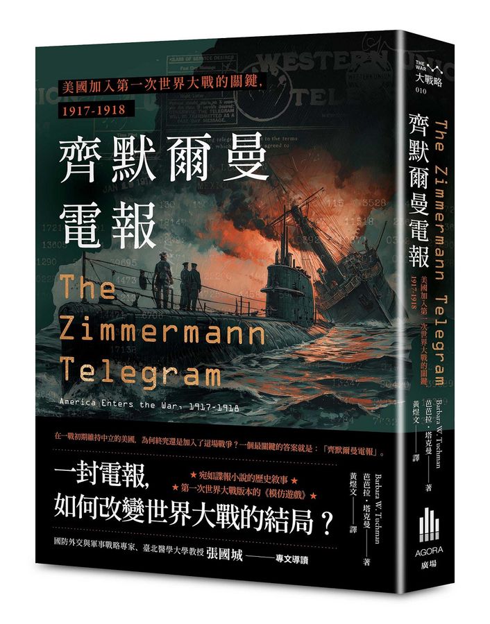 Book cover of 齊默爾曼電報:美國加入第一次世界大戰的關鍵,1917-1918 by Barbara W. Tuchman, 黃煜文 (Trans.)