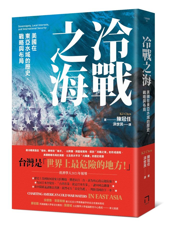 Book cover of 冷戰之海:美國在東亞水域的歷史、戰略與布局 by Kuan-Jen Chen, 陳冠任, 洪世民 (Trans.)