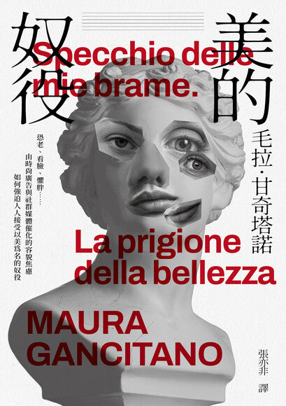 Book cover of 美的奴役: 恐老、看臉、懼胖……由時尚廣告與社群媒體催化的容貌焦慮如何強迫人人接受以美為名的奴役 by Maura Gancitano, 張亦非 (Trans.)