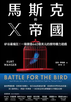 Book cover of 馬斯克的X帝國:矽谷最瘋狂!一場價值440億美元的推特權力遊戲 by Kurt Wagner, 楊芩雯 (Trans.)