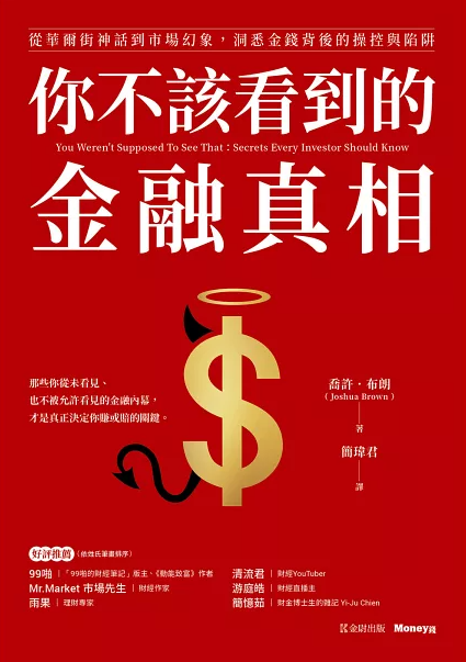 Book cover of 你不該看到的金融真相:從華爾街神話到市場幻象,洞悉金錢背後的操控與陷阱 by Joshua M. Brown, 喬許.布朗, 簡瑋君 (Trans.)