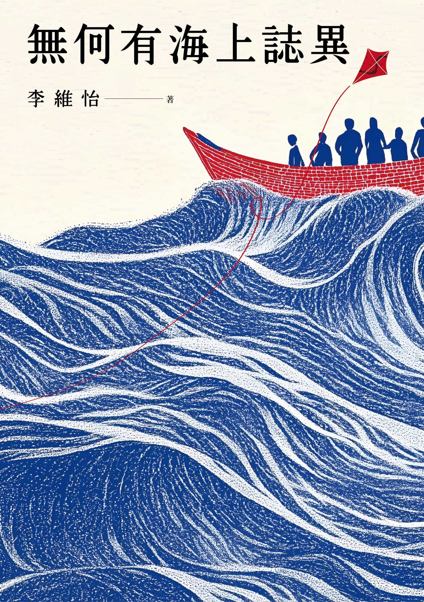 Book cover of 無何有海上誌異 by 李維怡