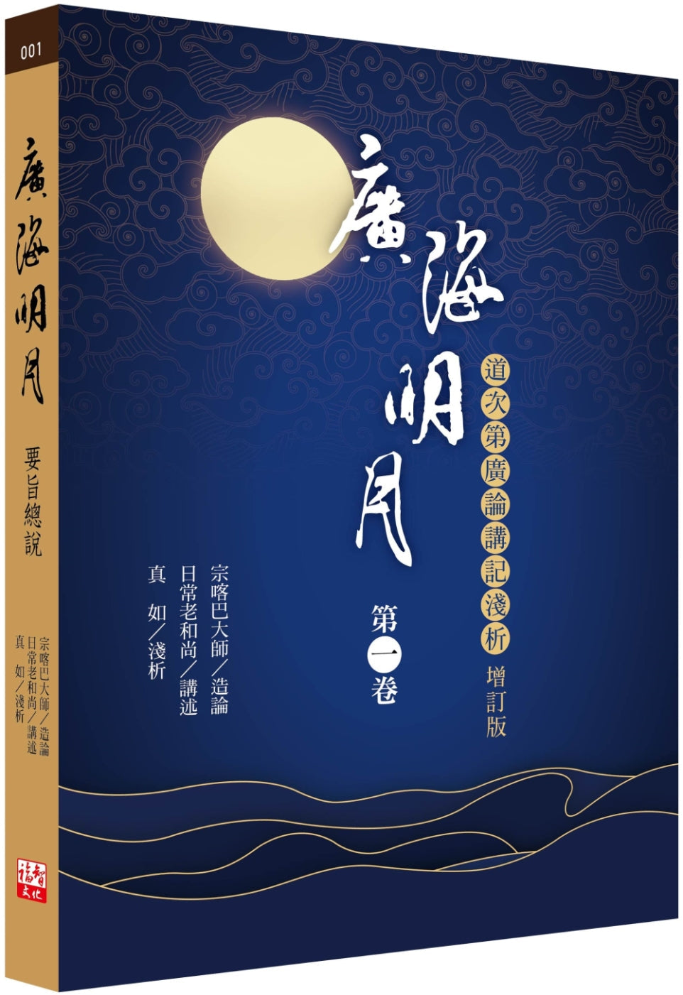 Book cover of 广海明月:道次第广论讲记浅析(第一卷 增订版) by 宗喀巴大师, 日常老和尚, 真如