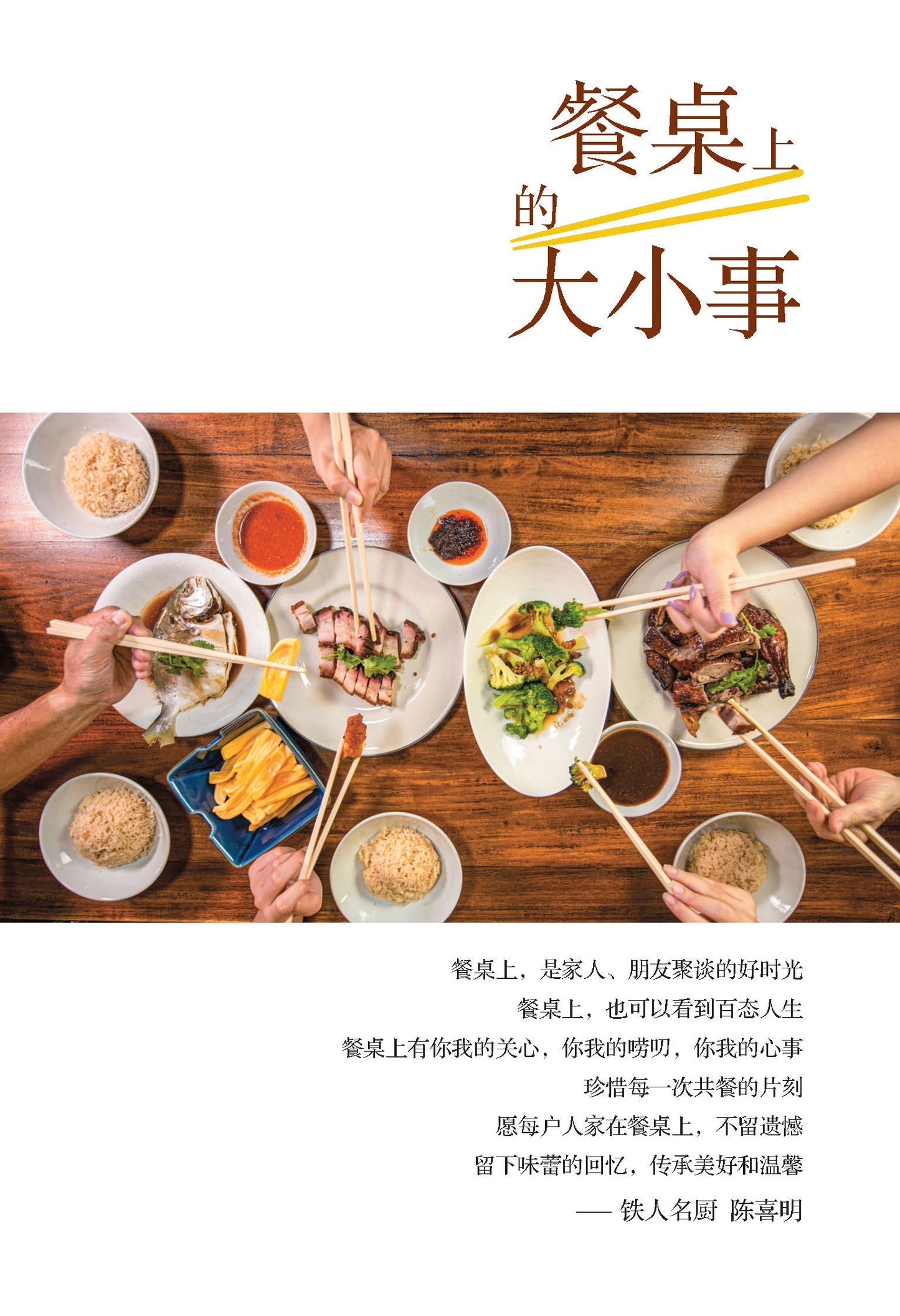 Book cover of 餐桌上的大小事 by 陈喜明