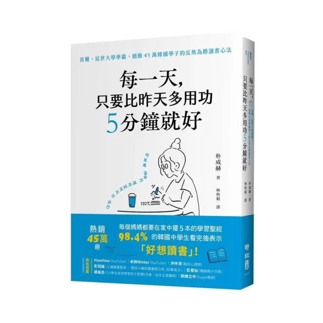 Book cover of 每天,只要比昨天多用功5分鐘就好 by 朴成赫, 作者自己 (Illus.)