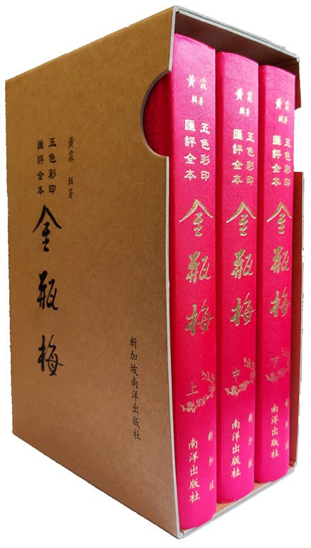 Book cover of 五色彩印汇评全本 金瓶梅(全3册) by 黃霖, 王孝慈 (Illus.)