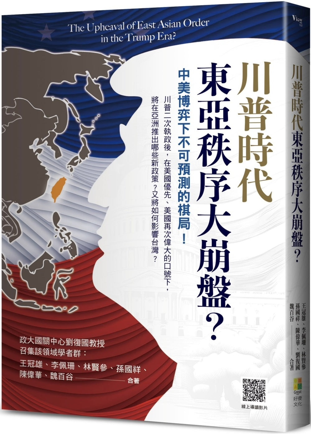 Book cover of 川普时代东亚秩序大崩盘?:中美博弈下不可预测的棋局! by 刘复国, 陈伟华, 王冠雄, 林贤参, 李佩珊, 孙国祥, 魏百谷