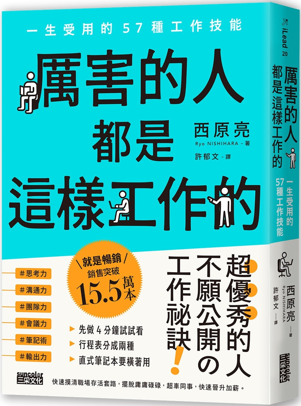 Book cover of 厉害的人都是这样工作的:一生受用的57种工作技能 by Ryo Nishihara