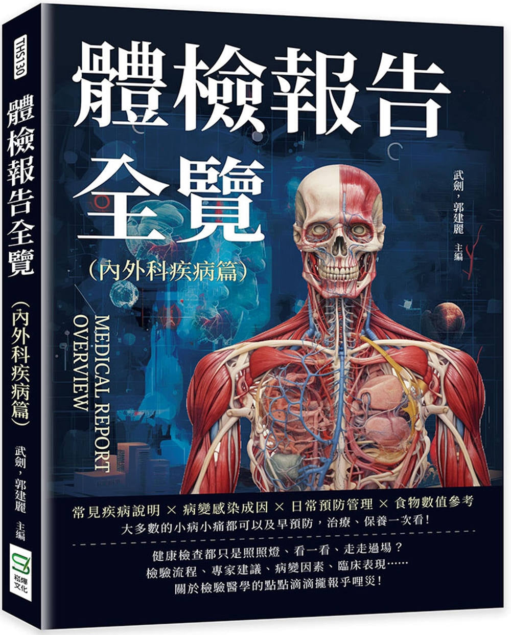 Book cover of 体检报告全览(内外科疾病篇):常见疾病说明×病变感染成因×日常预防管理×食物数值参考 by 武剑, 郭建丽