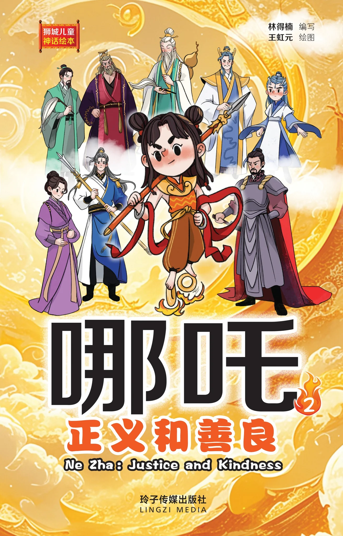 Book cover of 哪吒:正义和善良 by 林得楠, 王虹元 (Illus.)