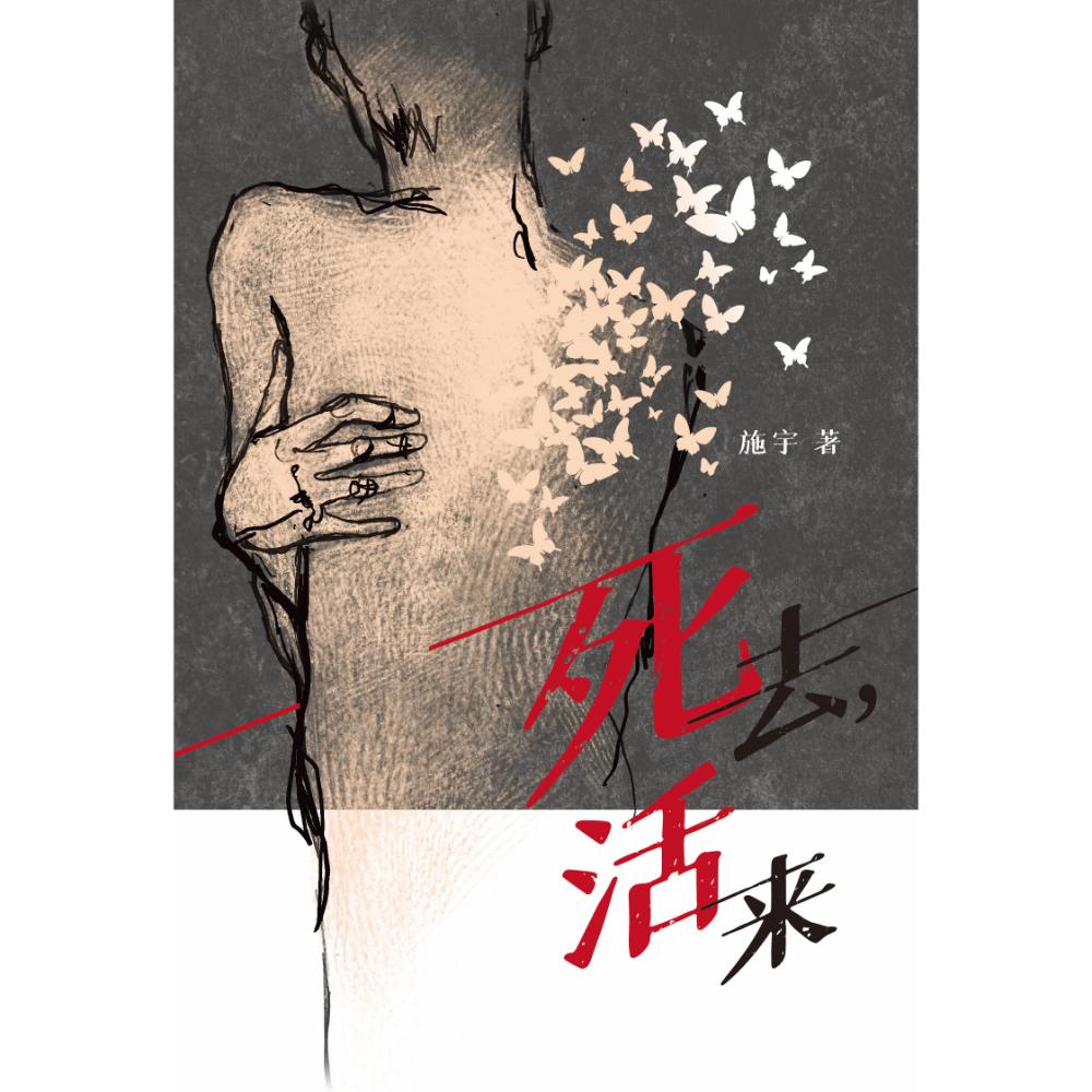 Book cover of 死去,活来 by 施宇