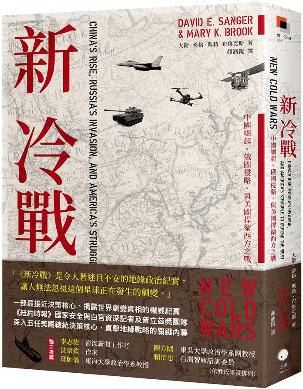 Book cover of 新冷战:中国崛起、俄罗斯侵略与美国捍卫西方之战 by 大卫.桑格