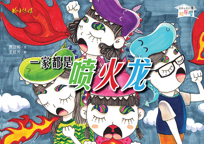 Book cover of 一家都是喷火龙-欢乐屋图画书系列5 by 贾立明