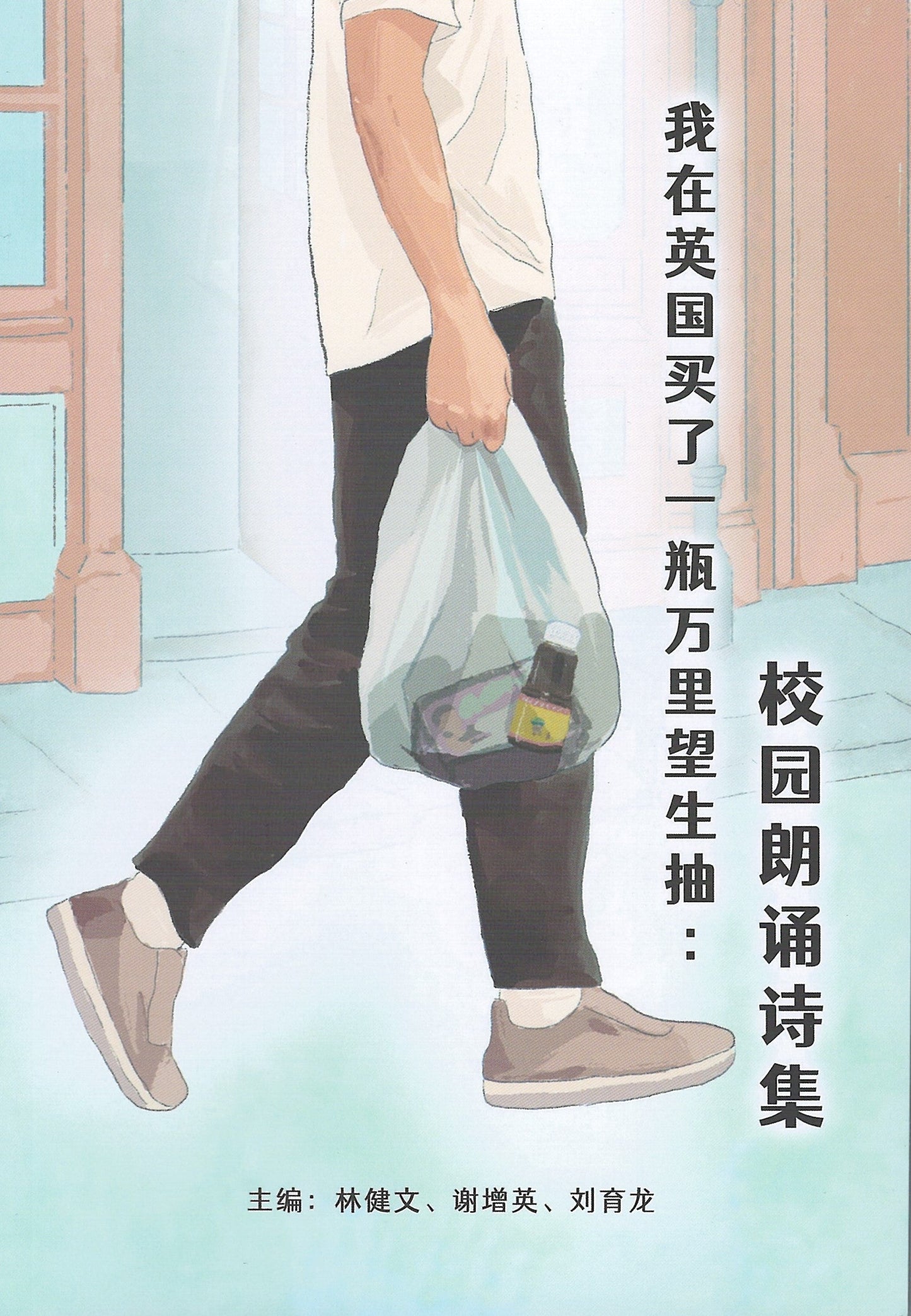 Book cover of 我在英国买了一瓶万里望生抽:校园朗诵诗集 by 林健文, 谢增英, 刘育龙