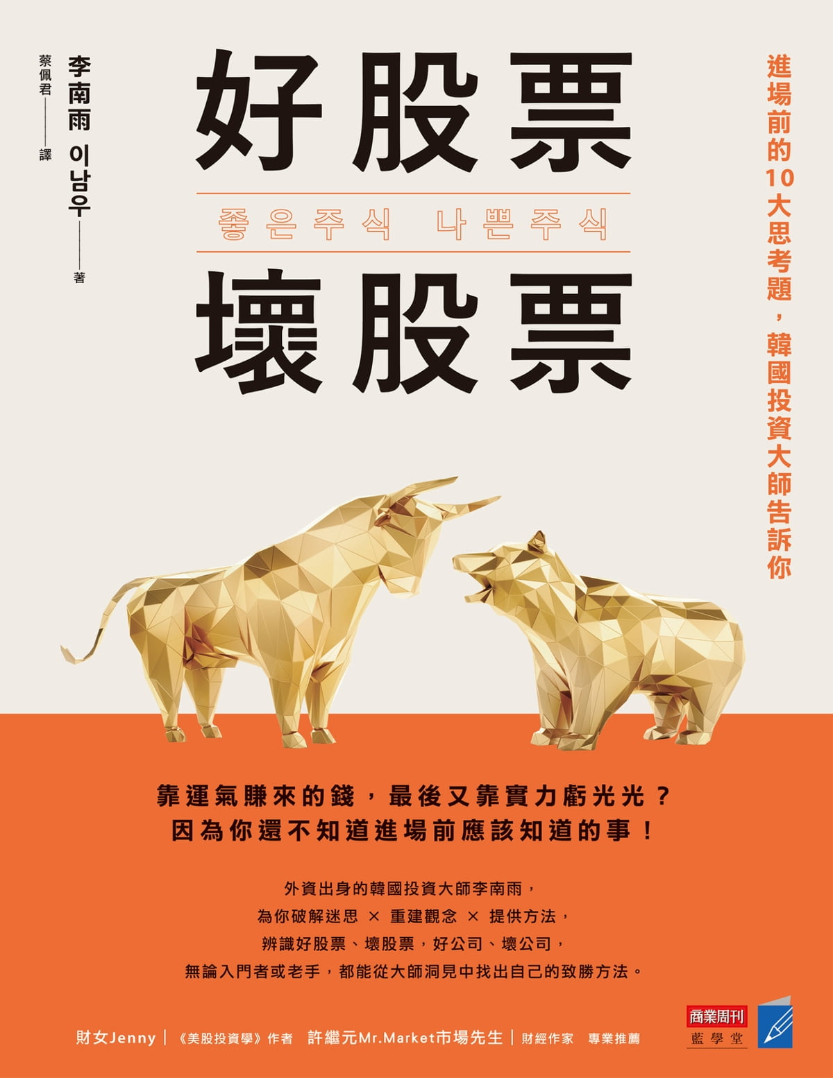 Book cover of 好股票,坏股票:进场前的10大思考题,韩国投资大师告诉你 by 李南雨