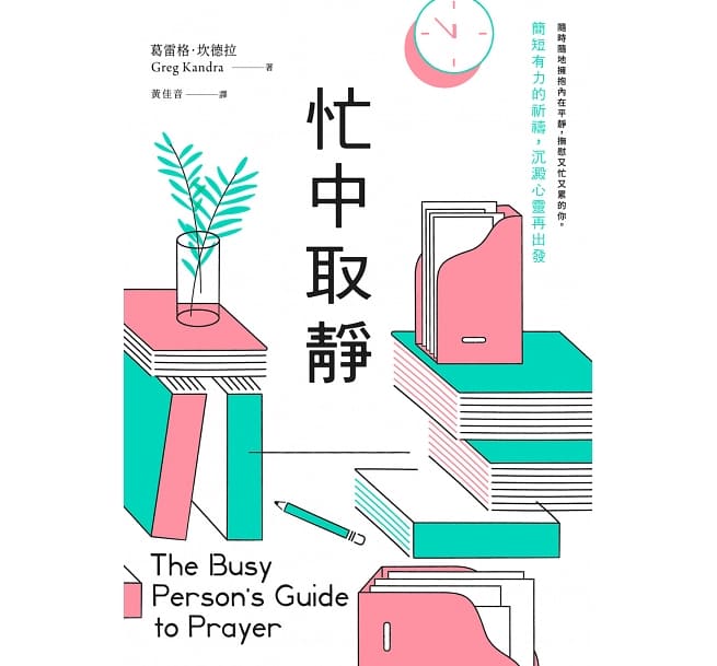 Book cover of 忙中取静:简短有力的祈祷,沉淀心灵再出发 by 葛雷格.坎德拉