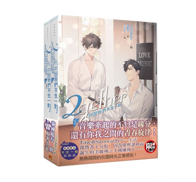 Book cover of 2Gether 只因我們天生一對(3+4集,套組) by JittiRain