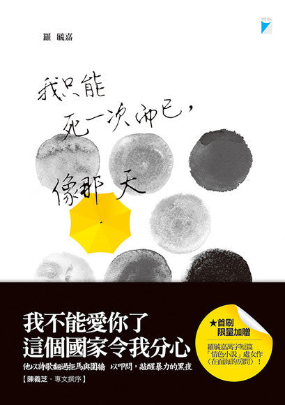Book cover of 我只能死一次而已,像那天 by 羅毓嘉