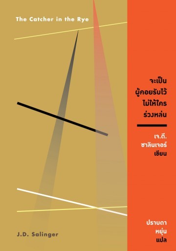 Book cover of จะเป็นผู้คอยรับไว้ไม่ให้ใครร่วงหล่น by J.D. Salinger, ปราบดา หยุ่น (Trans.)