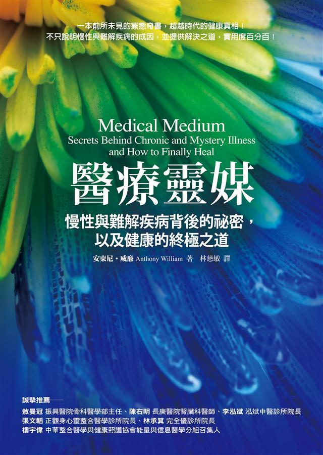 Book cover of 醫療靈媒:慢性與難解疾病背後的祕密,以及健康的終極之道 by Anthony William, 安東尼‧威廉, 林慈敏 (Trans.)