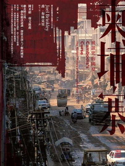 Book cover of 柬埔寨:被诅咒的国度 by Joel Brinkley, 喬‧布林克里, 楊芩雯 (Trans.)