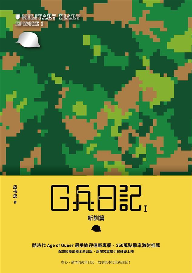 Book cover of G兵日記I:新訓篇 by 皮卡忠