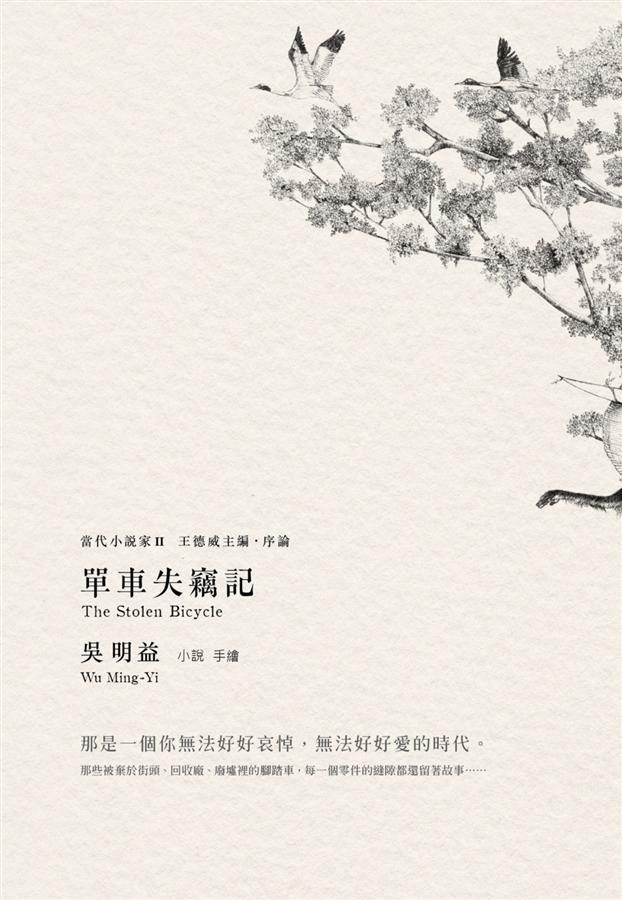 Book cover of 單車失竊記 by Wu Ming-Yi, 吳明益