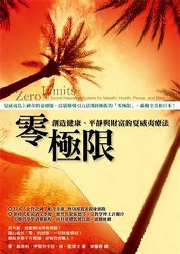 Book cover of 零極限:創造健康、平靜與財富的夏威夷療法 by 喬.維泰利