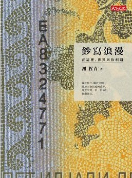 Book cover of 鈔寫浪漫:在這裡,世界與你相遇 by 謝哲青