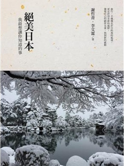 Book cover of 絕美日本:我最想讓你知道的事 by 謝哲青, 李艾霖