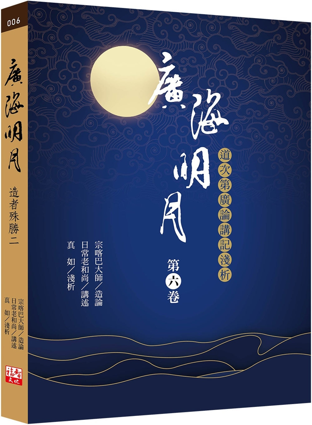 Book cover of 广海明月:道次第广论讲记浅析(第六卷) by 宗喀巴大师, 日常老和尚, 真如