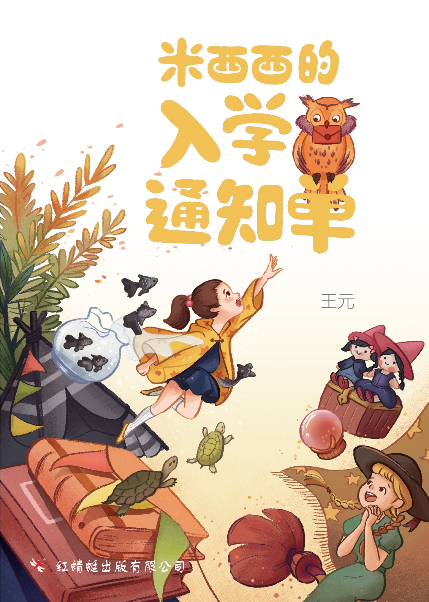 Book cover of Mixixi's Offer Letter by 王元(汤梅芝), Chen Zhen Lee (Illus.)