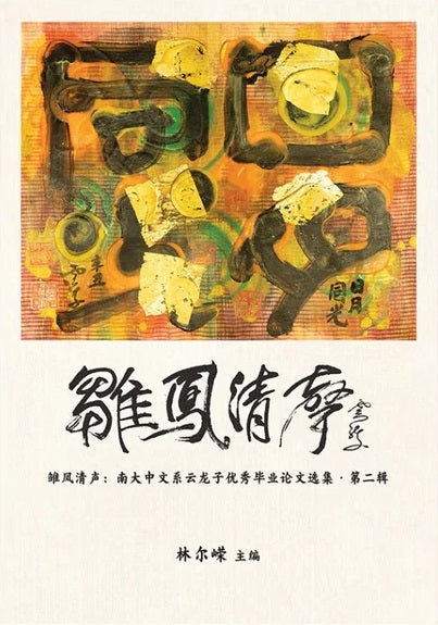 Book cover of 雏凤清声:南大中文系云龙子优秀毕业论文选集 第二辑