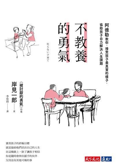 Book cover of 不教養的勇氣:阿德勒教你,接受孩子最真實的樣子,協助孩子自力解決人生課題 by 岸見 一郎