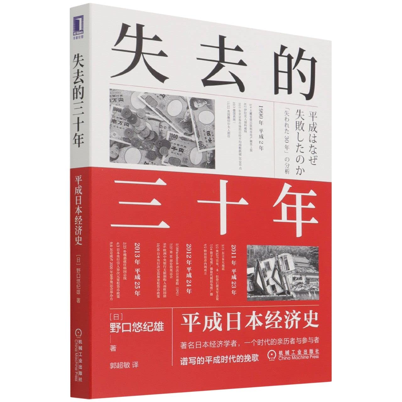 Book cover of 失去的三十年:平成日本经济史 by (日)野口悠纪雄