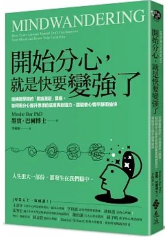 Book cover of 开始分心,就是快要变强了 by Moshe Bar