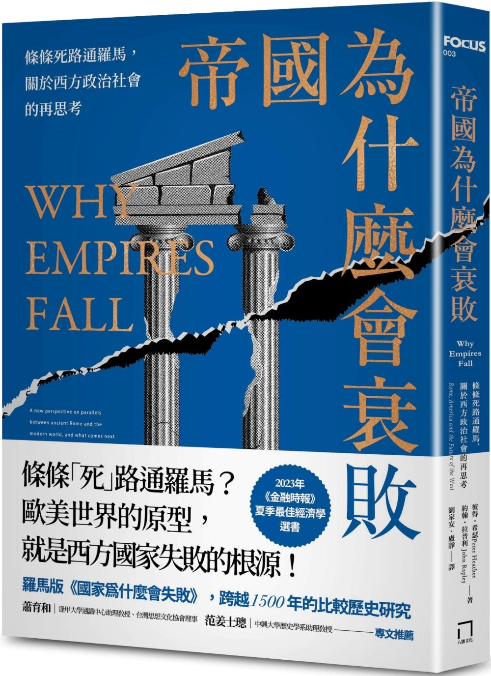 Book cover of 帝国为什么会衰败:条条死路通罗马,关于西方政治社会的再思考 by 彼得.希瑟, 约翰.拉普利