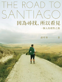 Book cover of 因为寻找,所以看见:一个人的朝圣之路 by 謝哲青