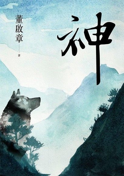 Book cover of 神 by 董啟章