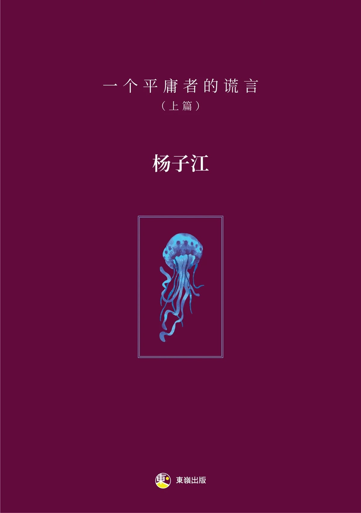 Book cover of 一个平庸者的谎言(上篇) by 杨子江