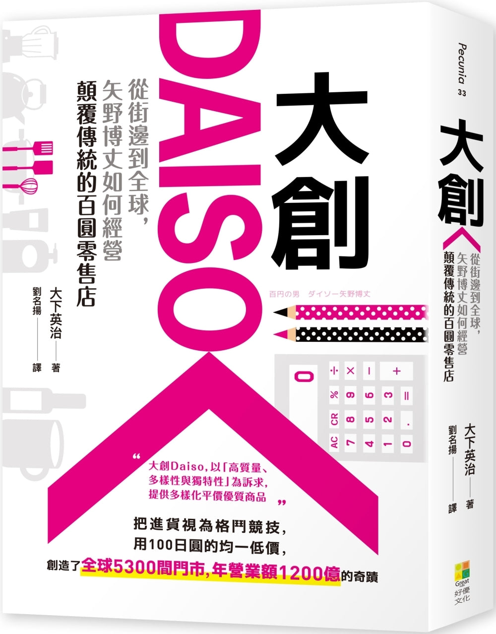 Book cover of 大创Daiso:从街边到全球,矢野博丈如何经营颠覆传统的百圆零售店 by 大下英治