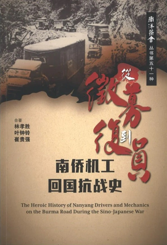 Book cover of 从征募到复员:南侨机工回国抗战史 by 林孝胜, 叶钟铃, 崔贵强