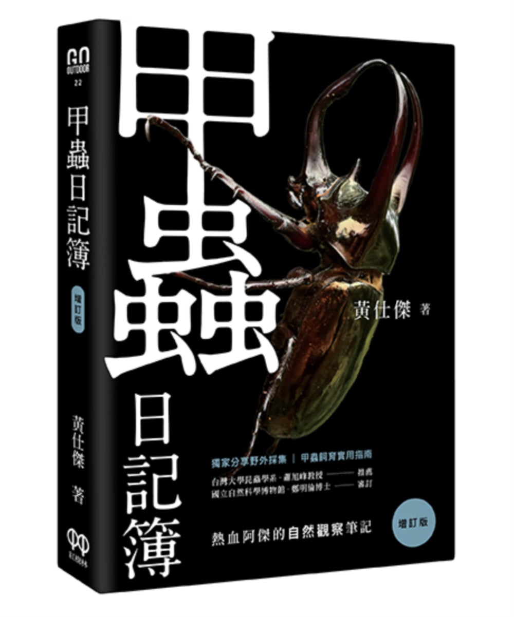 Book cover of 甲虫日记簿(增订版) by 黄仕杰