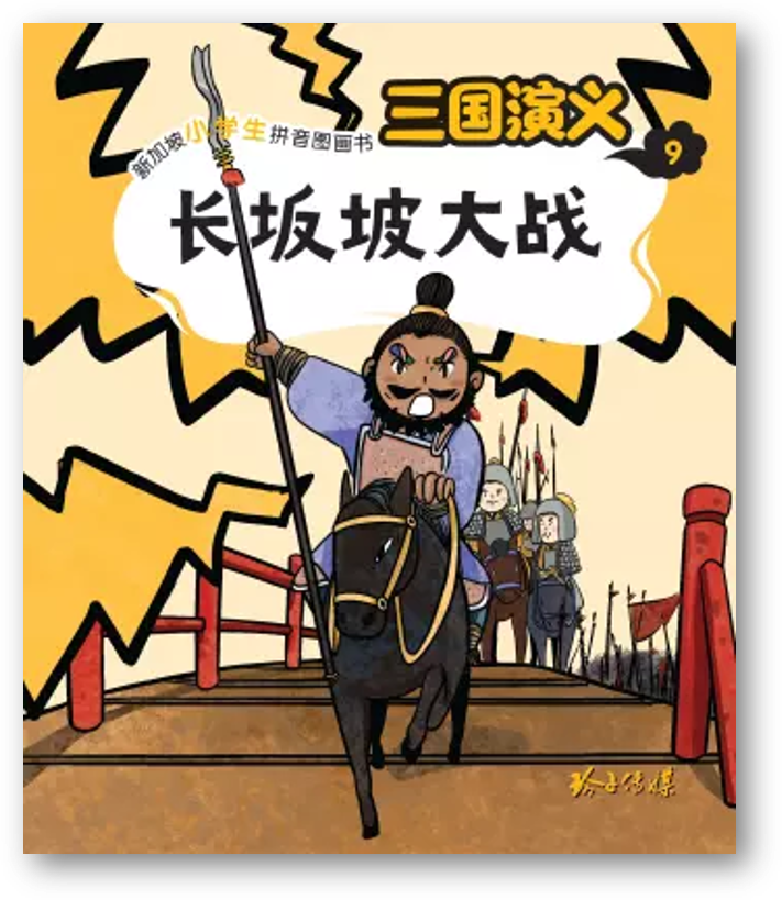 Book cover of 三國演義9:長坂坡大戰 by 罗贯中