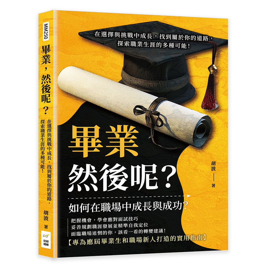 Book cover of 毕业然后呢? by 胡波