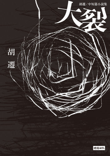 Book cover of 大裂:胡遷中短篇小說集 by 胡遷